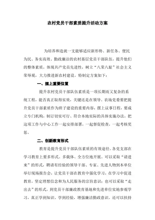 提升农村党员干部活动方案