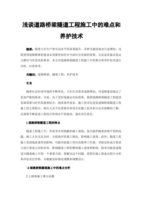 浅谈道路桥梁隧道工程施工中的难点和养护技术
