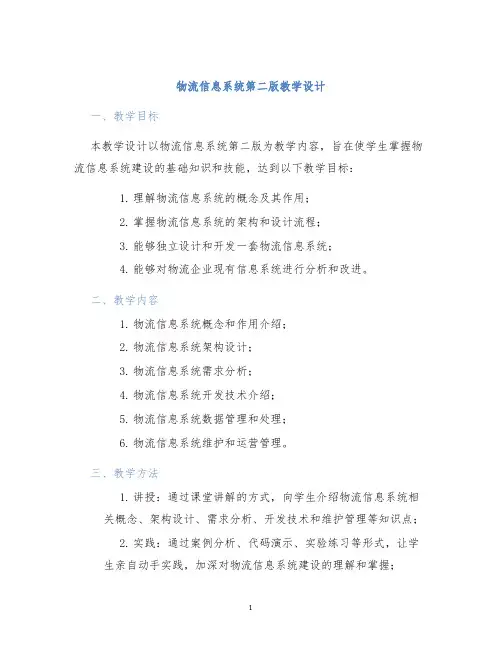 物流信息系统第二版教学设计
