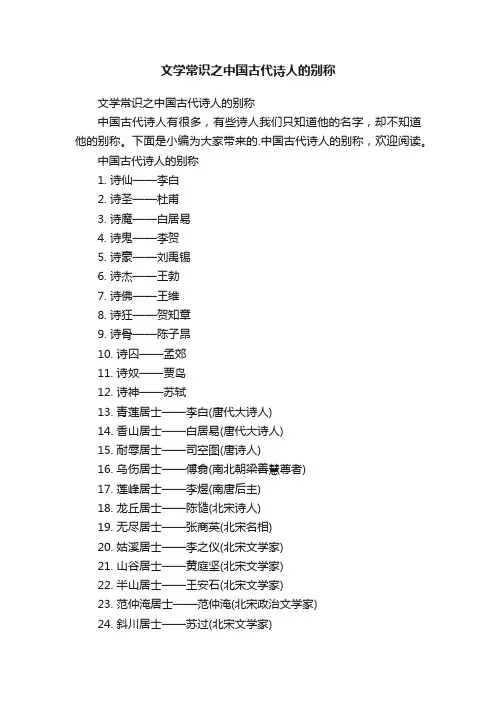 文学常识之中国古代诗人的别称
