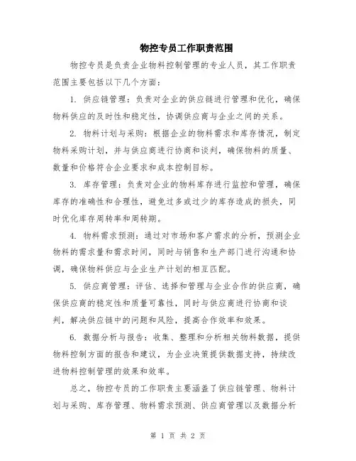 物控专员工作职责范围