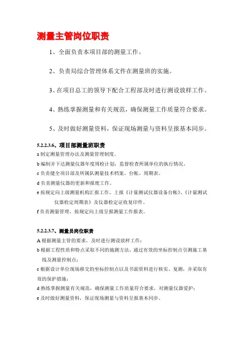 测量主管岗位职责