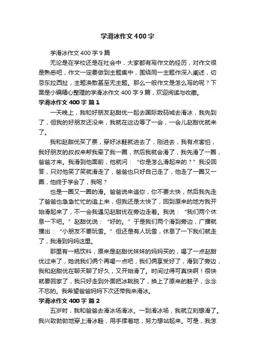 学滑冰作文400字9篇
