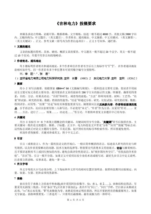 《吉林电力》投稿要求