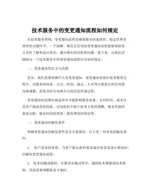 技术服务中的变更通知流程如何规定