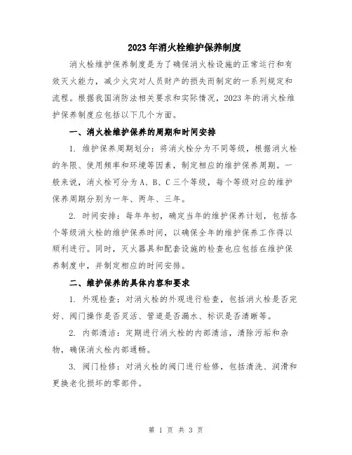 2023年消火栓维护保养制度