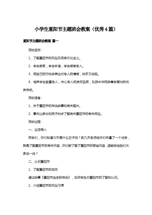 小学生重阳节主题班会教案(优秀4篇)