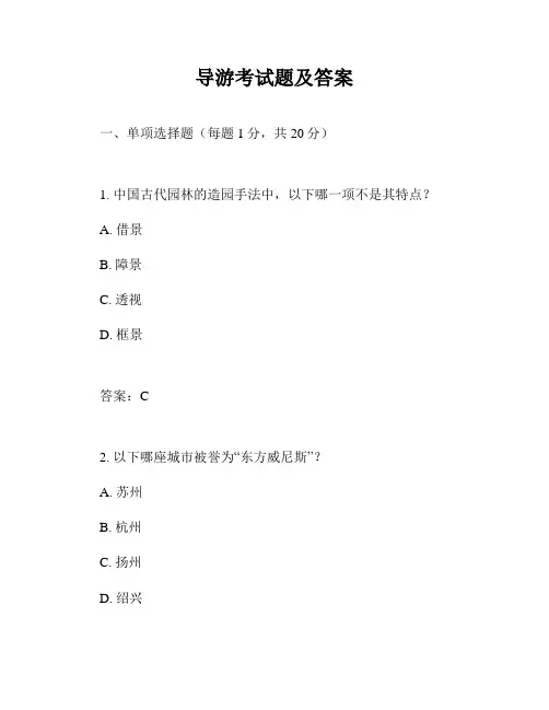 导游考试题及答案