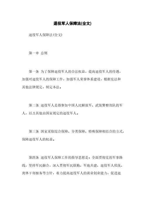 退役军人保障法(全文)