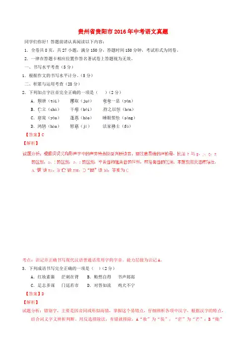 贵州省贵阳市2016年中考语文真题(含解析)