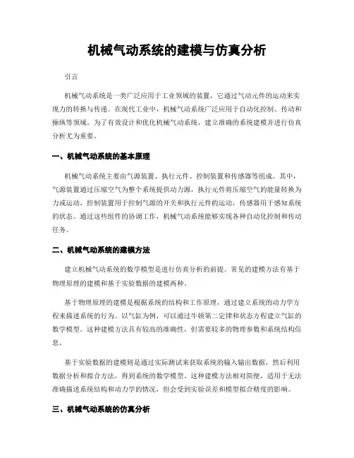 机械气动系统的建模与仿真分析