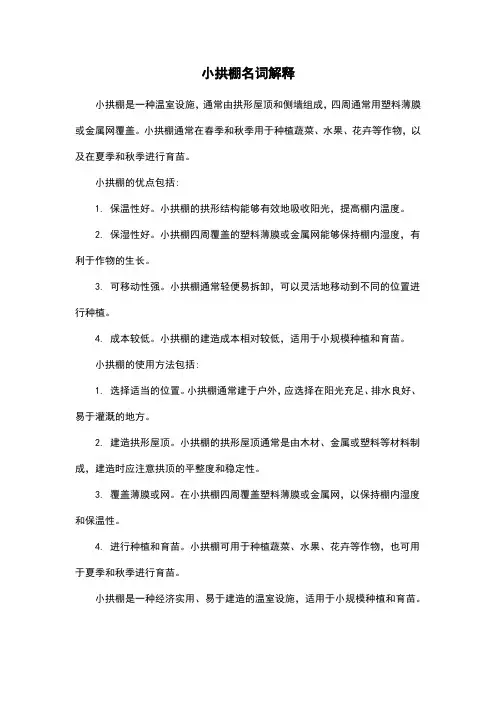 小拱棚名词解释