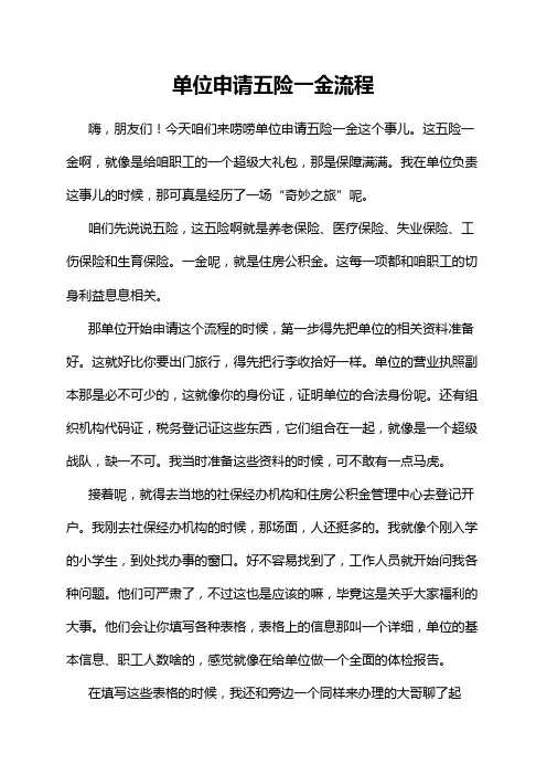 单位申请五险一金流程