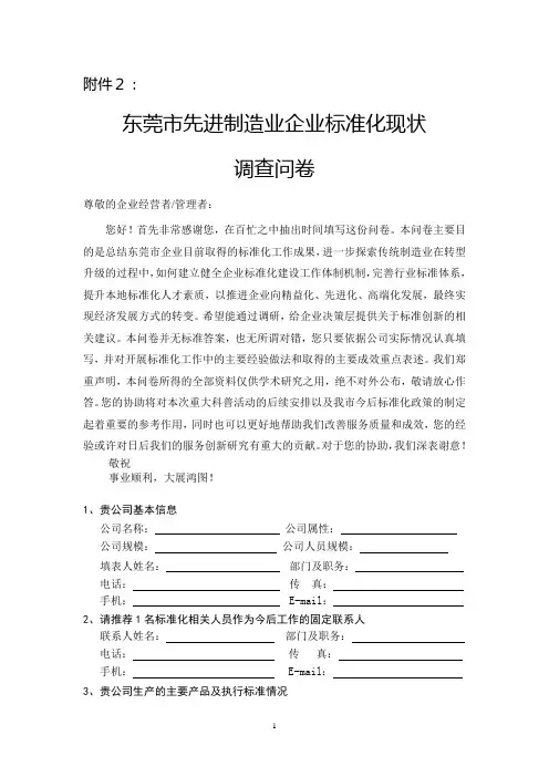 东莞市先进制造业企业标准化现状问卷调查