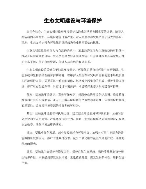 生态文明建设与环境保护