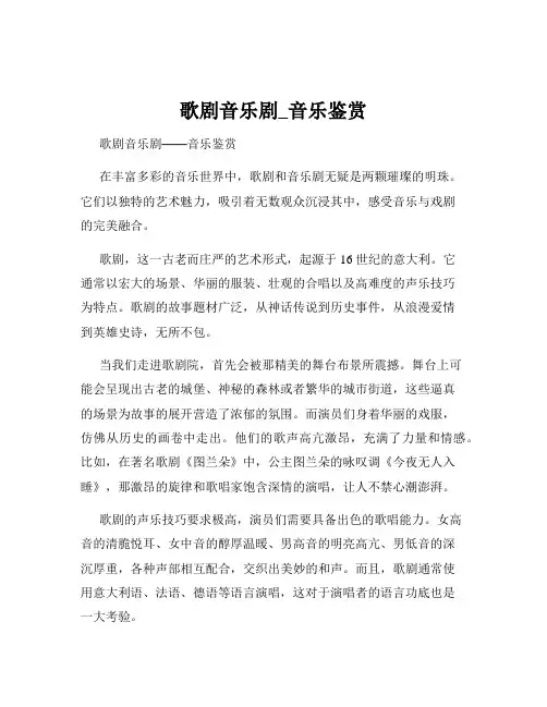 歌剧音乐剧_音乐鉴赏