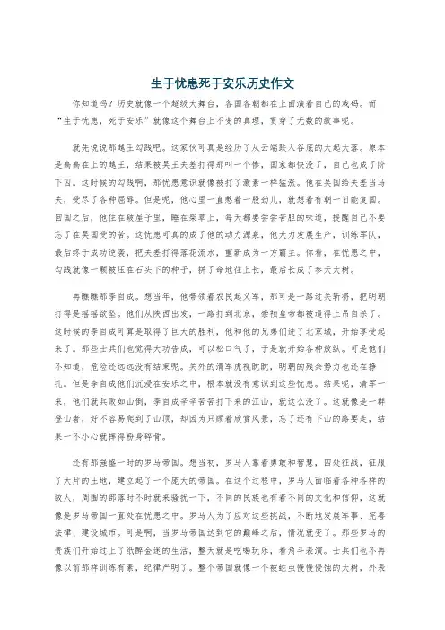 生于忧患死于安乐历史作文