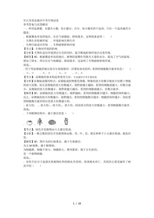 年江苏省盐城市中考生物试卷