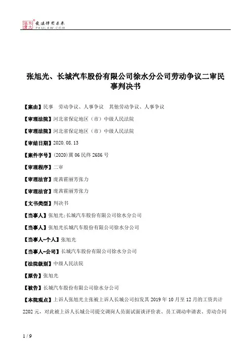 张旭光、长城汽车股份有限公司徐水分公司劳动争议二审民事判决书