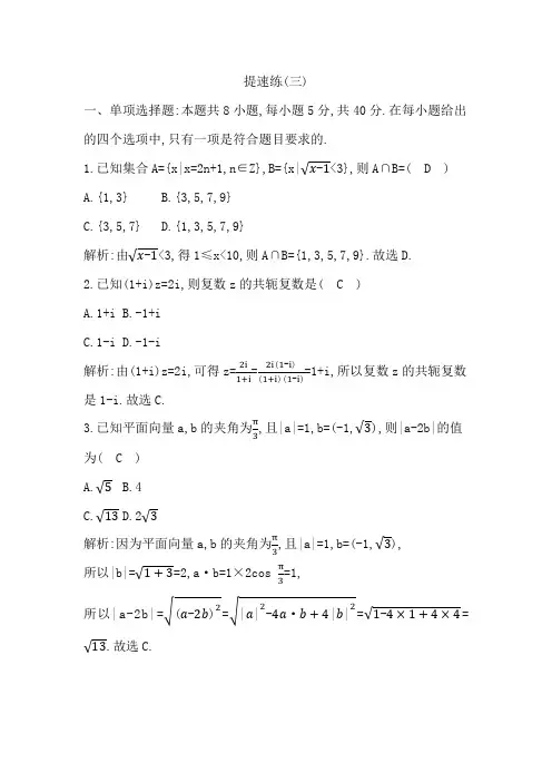 2023高考数学小题提速练(三)