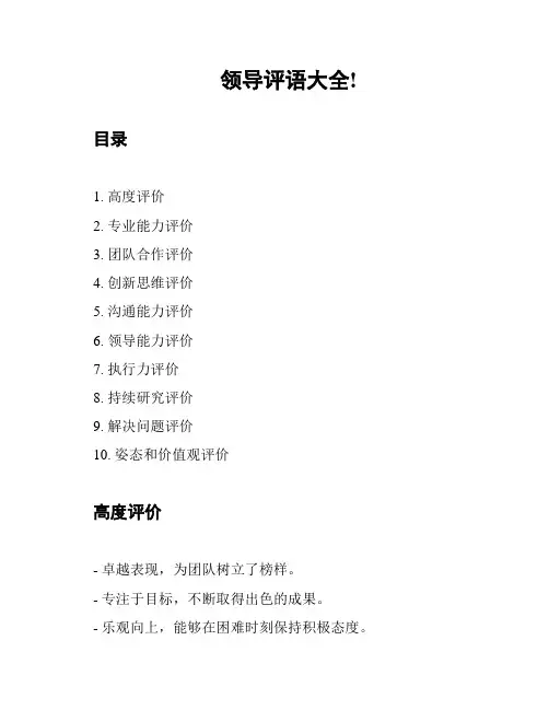 领导评语大全!