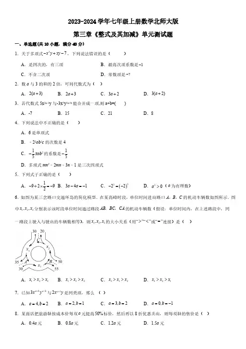 2023-2024学年北师大版七年级上册数学第三章 整式及其加减 单元测试题(含答案)