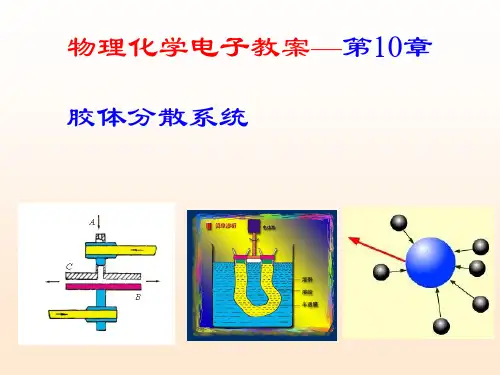 10章-胶体与大分子溶液.