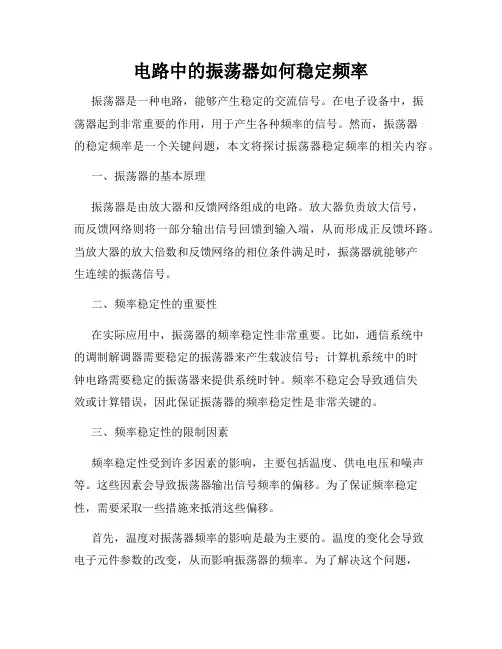 电路中的振荡器如何稳定频率