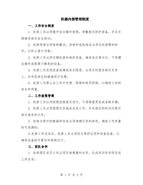 机修内部管理制度