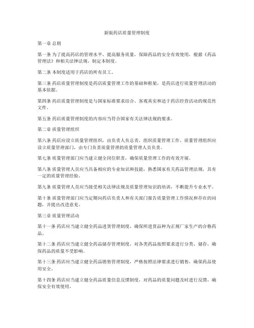 新版药店质量管理制度