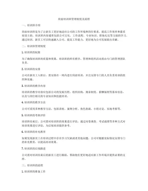 岗前培训班管理制度及流程