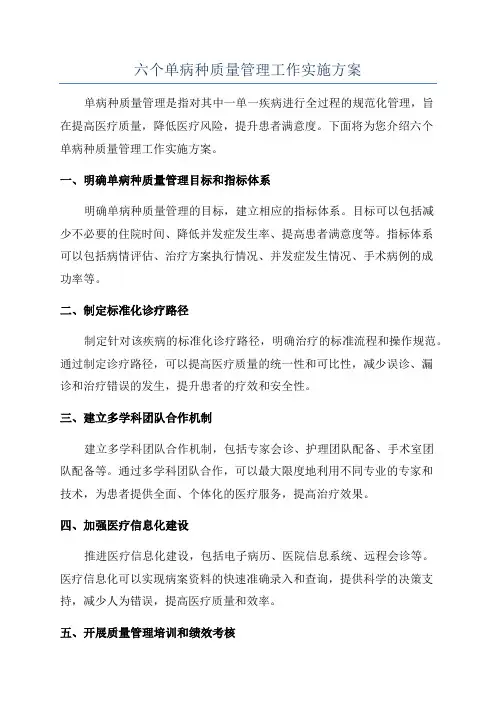 六个单病种质量管理工作实施方案