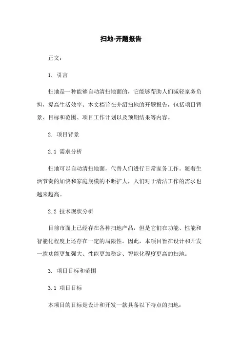 扫地机器人-开题报告