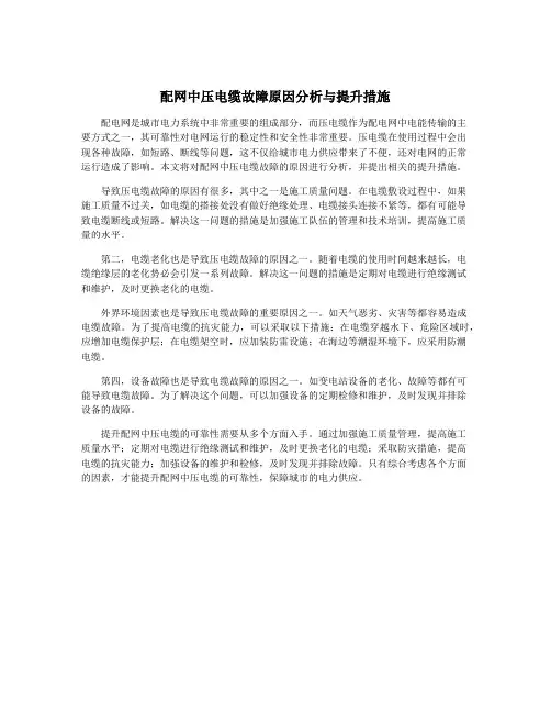 配网中压电缆故障原因分析与提升措施