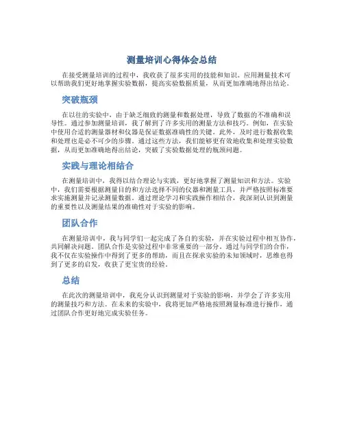 测量培训心得体会总结短
