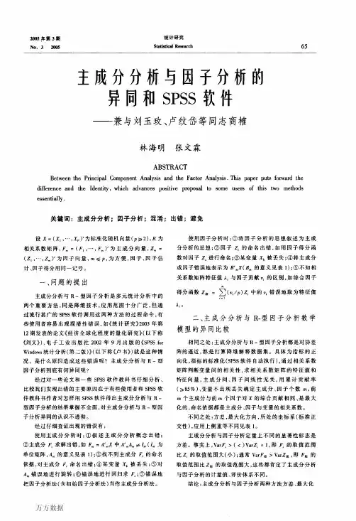 主成分分析与因子分析的异同和SPSS软件--兼与刘玉玫、卢纹岱等同志商榷