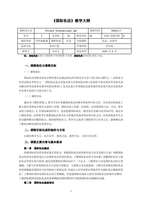 《国际私法》教学大纲(本科)