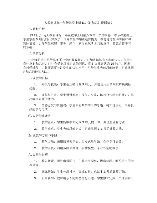 人教新课标一年级数学上册8.1《9加几》说课稿7