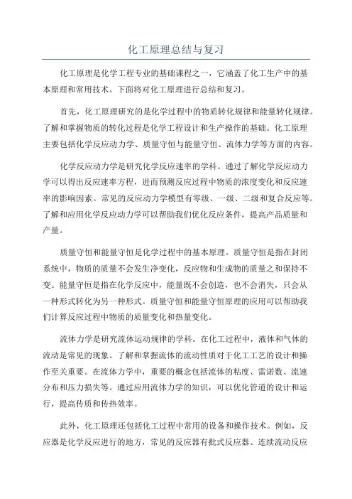 化工原理总结与复习