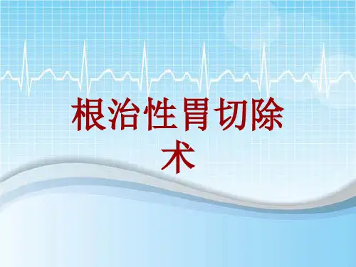 手术讲解模板：根治性胃切除术