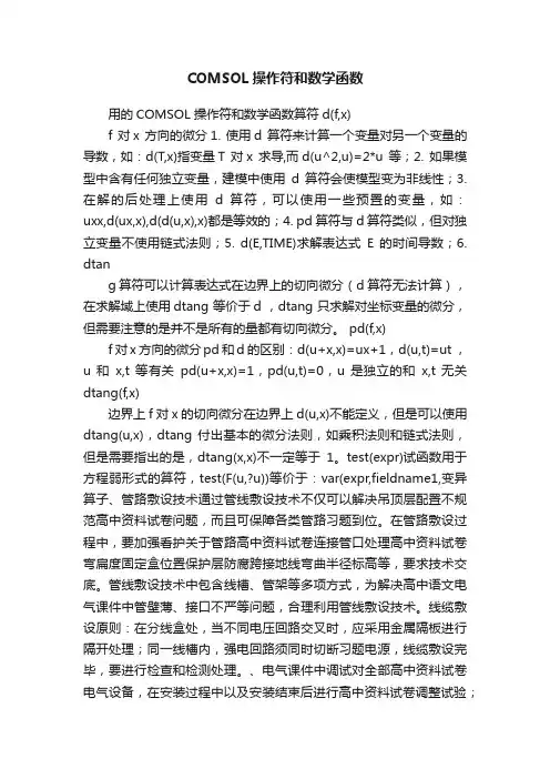 COMSOL操作符和数学函数