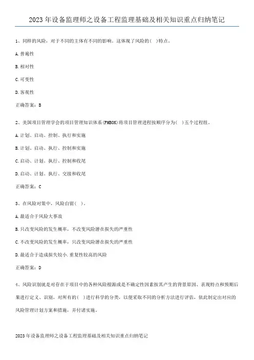2023年设备监理师之设备工程监理基础及相关知识重点归纳笔记