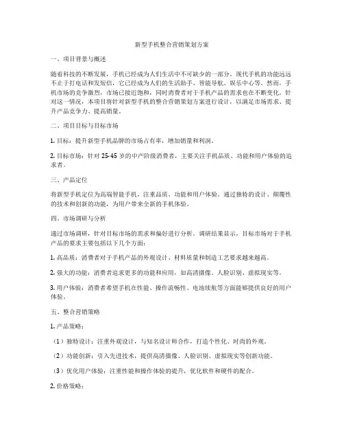 新型手机整合营销策划方案
