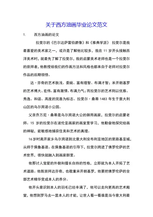 关于西方油画毕业论文范文