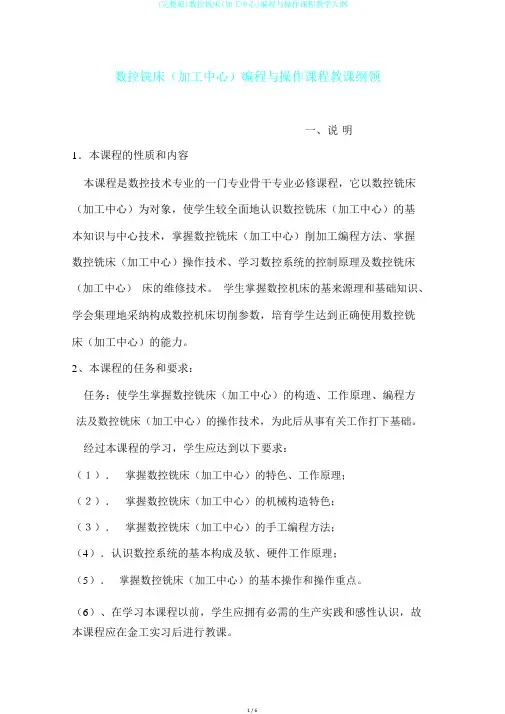 (完整版)数控铣床(加工中心)编程与操作课程教学大纲