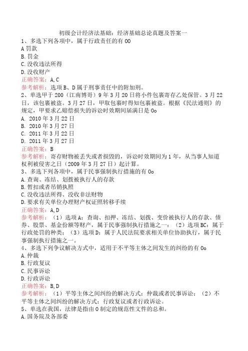 初级会计经济法基础：经济基础总论真题及答案一