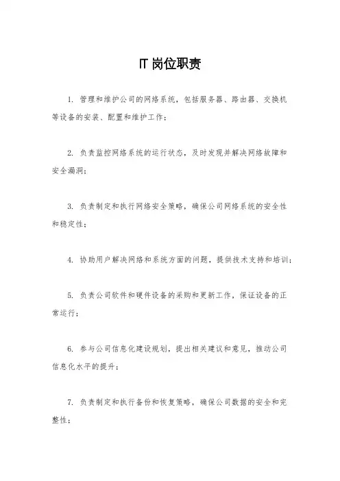 IT岗位职责
