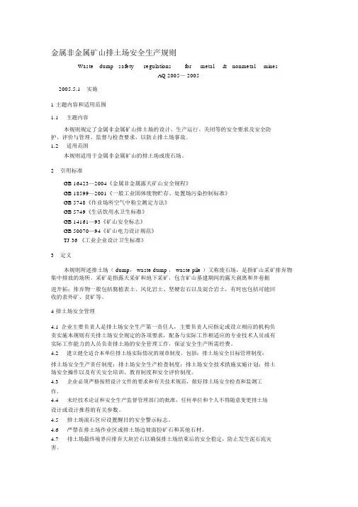 AQ2005-2005金属非金属矿山排土场安全生产规则2005.5.1