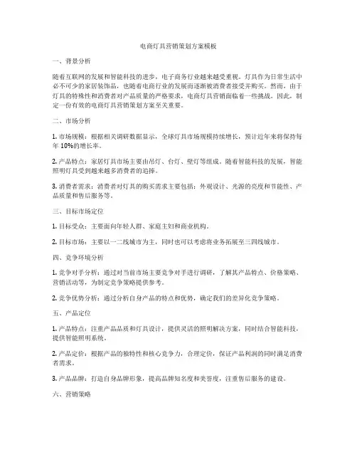 电商灯具营销策划方案模板