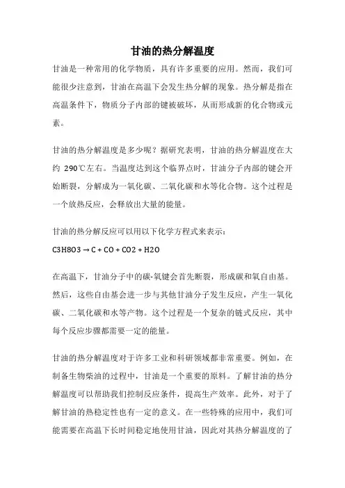 甘油的热分解温度